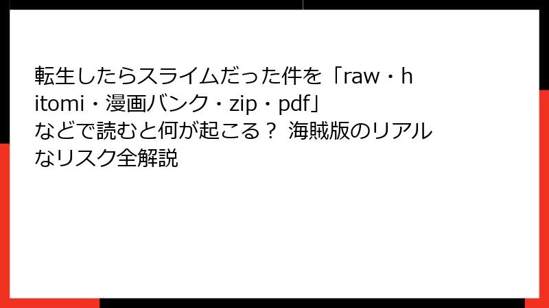 転生したらスライムだった件を「raw・hitomi・漫画バンク・zip・pdf」などで読むと何が起こる？ 海賊版のリアルなリスク全解説