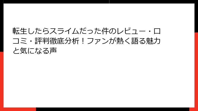 転生したらスライムだった件のレビュー・口コミ・評判徹底分析！ファンが熱く語る魅力と気になる声