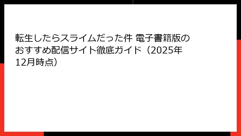 転生したらスライムだった件 電子書籍版のおすすめ配信サイト徹底ガイド（2025年12月時点）