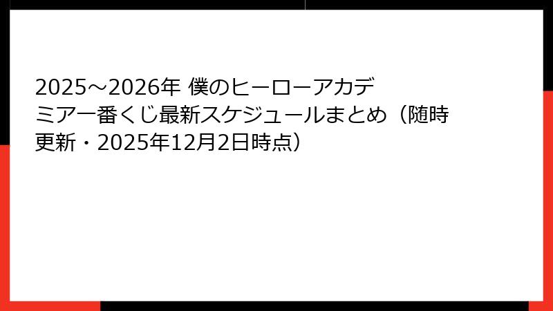 2025〜2026年 僕のヒーローアカデミア一番くじ最新スケジュールまとめ（随時更新・2025年12月2日時点）