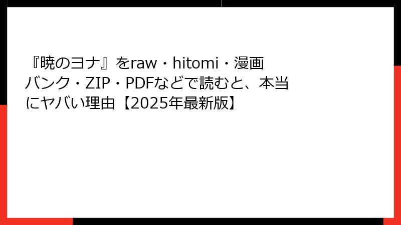 『暁のヨナ』をraw・hitomi・漫画バンク・ZIP・PDFなどで読むと、本当にヤバい理由【2025年最新版】