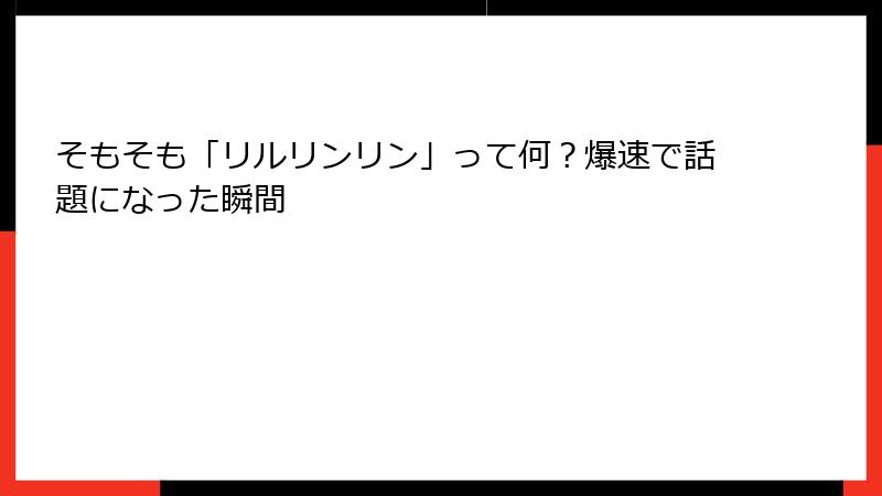 そもそも「リルリンリン」って何？爆速で話題になった瞬間