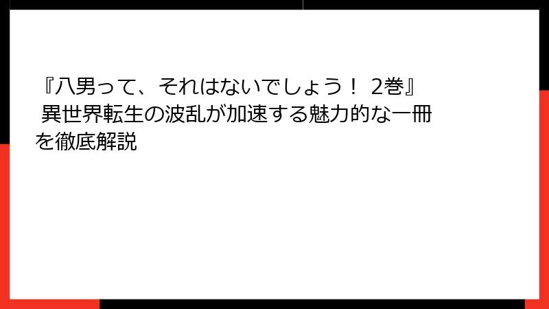『八男って、それはないでしょう！ 2巻』 異世界転生の波乱が加速する魅力的な一冊を徹底解説