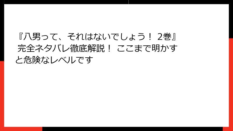 『八男って、それはないでしょう！ 2巻』 完全ネタバレ徹底解説！ ここまで明かすと危険なレベルです