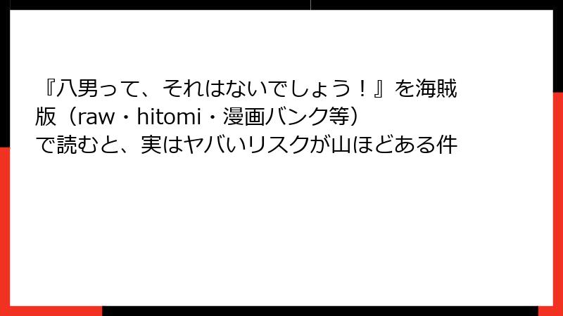 『八男って、それはないでしょう！』を海賊版（raw・hitomi・漫画バンク等）で読むと、実はヤバいリスクが山ほどある件