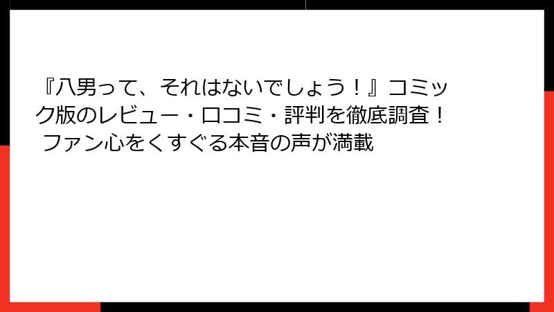 『八男って、それはないでしょう！』コミック版のレビュー・口コミ・評判を徹底調査！ ファン心をくすぐる本音の声が満載