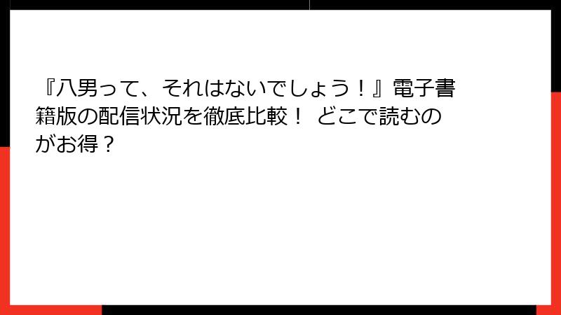 『八男って、それはないでしょう！』電子書籍版の配信状況を徹底比較！ どこで読むのがお得？
