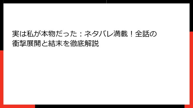 実は私が本物だった:ネタバレ満載!全話の衝撃展開と結末を徹底解説