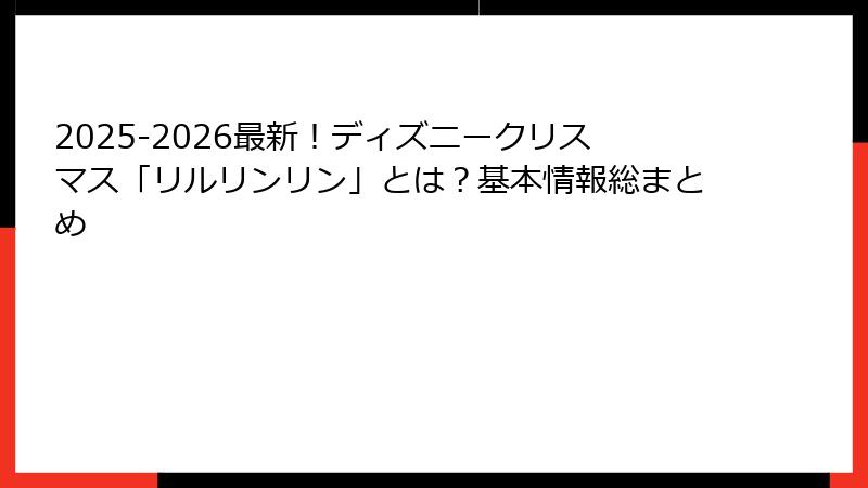 2025-2026最新!ディズニークリスマス「リルリンリン」とは?基本情報総まとめ
