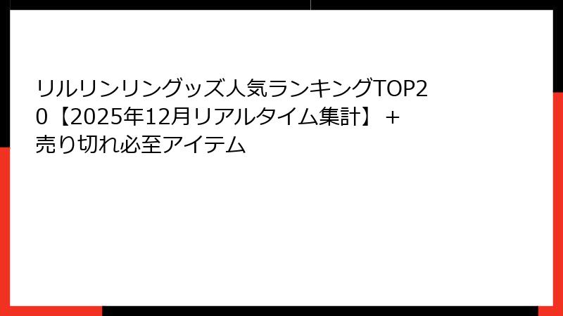 リルリンリングッズ人気ランキングTOP20【2025年12月リアルタイム集計】+売り切れ必至アイテム