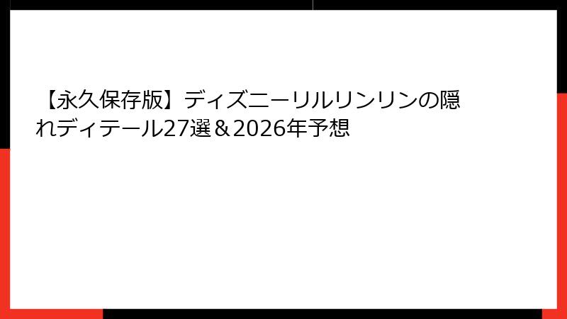 【永久保存版】ディズニーリルリンリンの隠れディテール27選&2026年予想