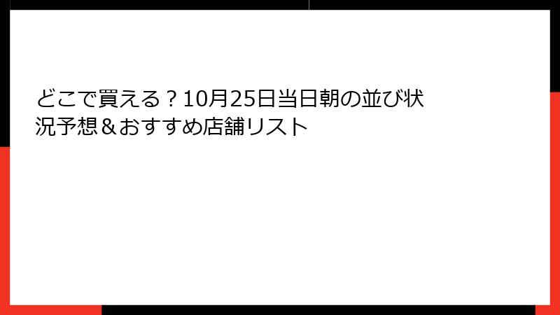 どこで買える？10月25日当日朝の並び状況予想＆おすすめ店舗リスト
