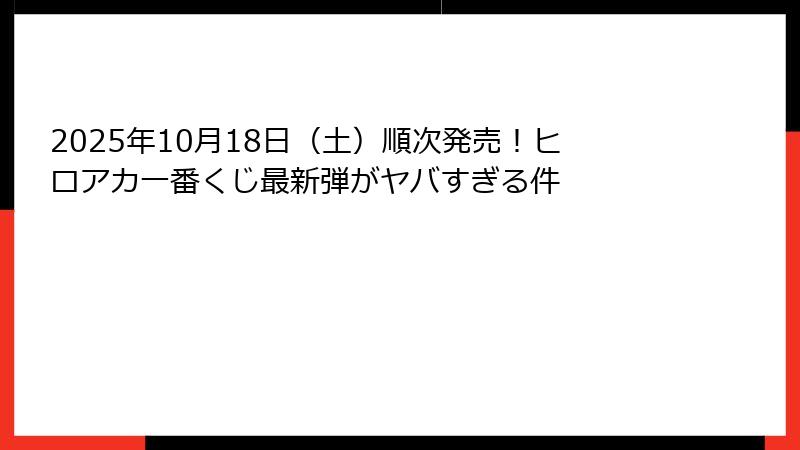 2025年10月18日（土）順次発売！ヒロアカ一番くじ最新弾がヤバすぎる件