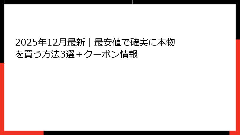 2025年12月最新｜最安値で確実に本物を買う方法3選＋クーポン情報