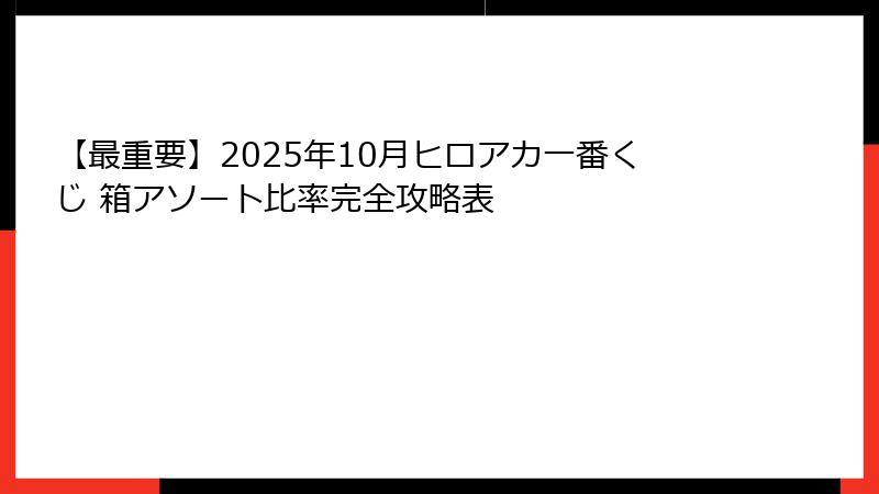 【最重要】2025年10月ヒロアカ一番くじ 箱アソート比率完全攻略表