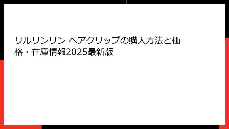リルリンリン ヘアクリップの購入方法と価格・在庫情報2025最新版