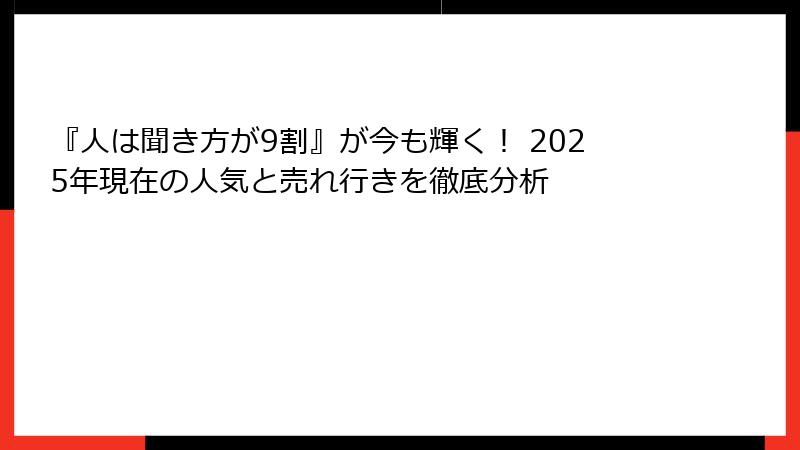 『人は聞き方が9割』が今も輝く！ 2025年現在の人気と売れ行きを徹底分析