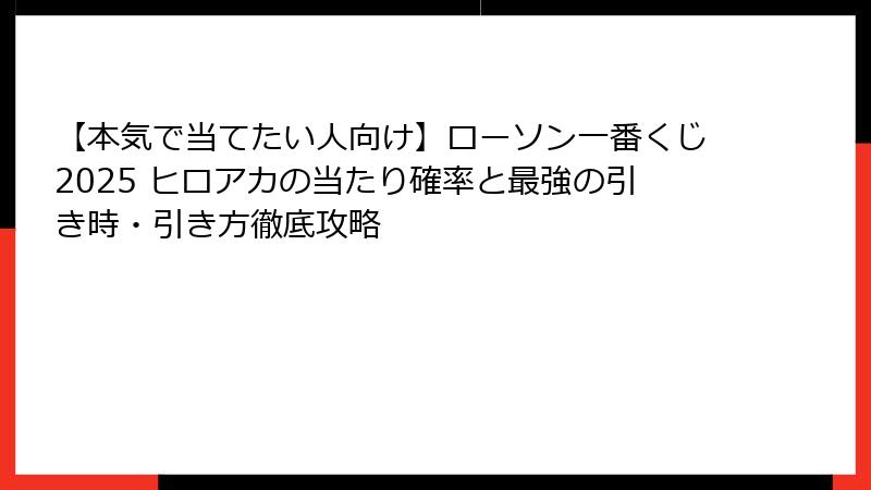 【本気で当てたい人向け】ローソン一番くじ2025 ヒロアカの当たり確率と最強の引き時・引き方徹底攻略