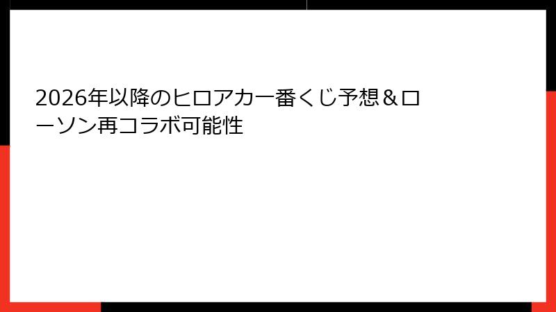 2026年以降のヒロアカ一番くじ予想&ローソン再コラボ可能性