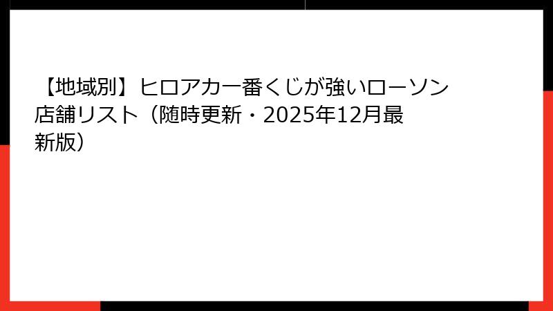 【地域別】ヒロアカ一番くじが強いローソン店舗リスト(随時更新・2025年12月最新版)