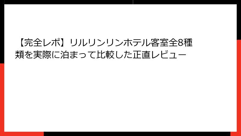 【完全レポ】リルリンリンホテル客室全8種類を実際に泊まって比較した正直レビュー