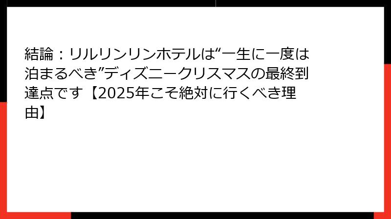 結論:リルリンリンホテルは“一生に一度は泊まるべき”ディズニークリスマスの最終到達点です【2025年こそ絶対に行くべき理由】