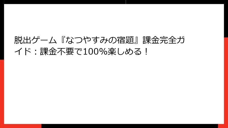 脱出ゲーム『なつやすみの宿題』課金完全ガイド:課金不要で100%楽しめる!