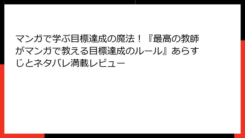 マンガで学ぶ目標達成の魔法！『最高の教師がマンガで教える目標達成のルール』あらすじとネタバレ満載レビュー