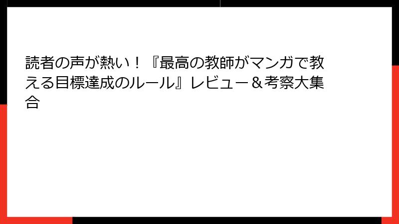 読者の声が熱い！『最高の教師がマンガで教える目標達成のルール』レビュー＆考察大集合
