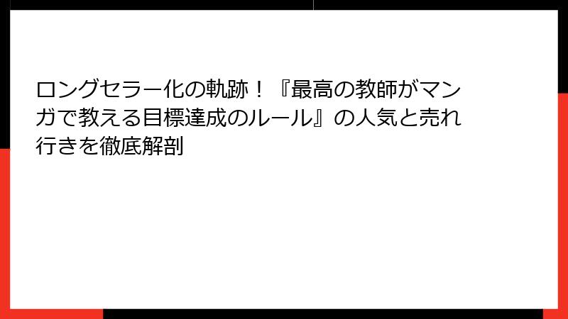 ロングセラー化の軌跡！『最高の教師がマンガで教える目標達成のルール』の人気と売れ行きを徹底解剖