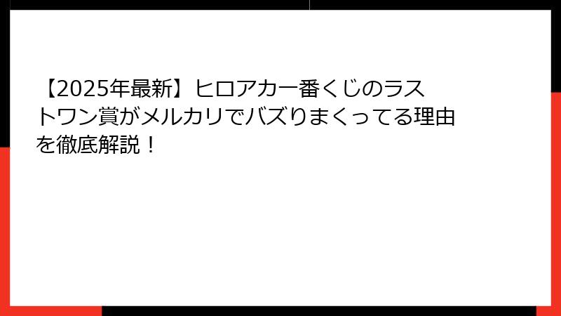 【2025年最新】ヒロアカ一番くじのラストワン賞がメルカリでバズりまくってる理由を徹底解説！