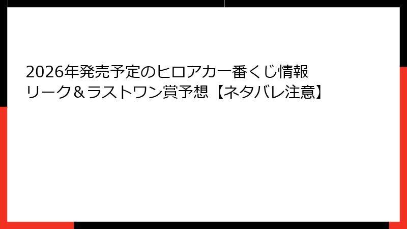 2026年発売予定のヒロアカ一番くじ情報リーク＆ラストワン賞予想【ネタバレ注意】