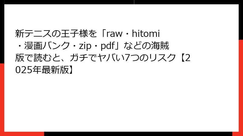 新テニスの王子様を「raw・hitomi・漫画バンク・zip・pdf」などの海賊版で読むと、ガチでヤバい7つのリスク【2025年最新版】