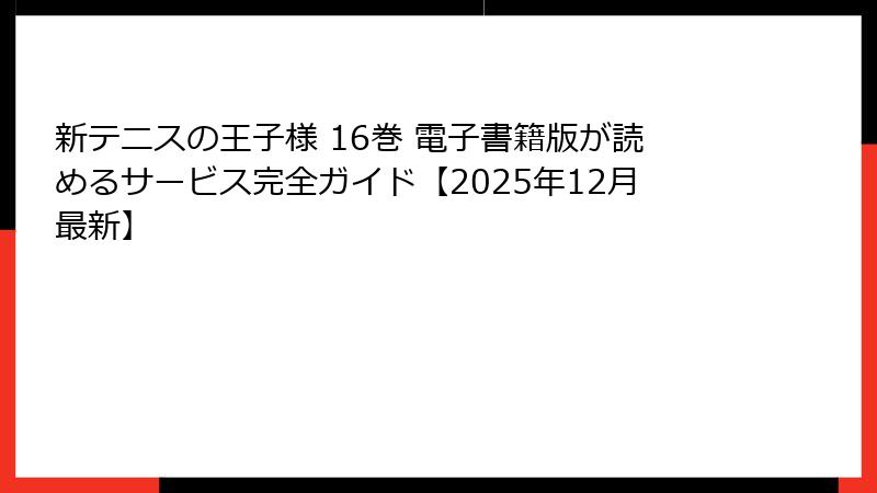 新テニスの王子様 16巻 電子書籍版が読めるサービス完全ガイド【2025年12月最新】