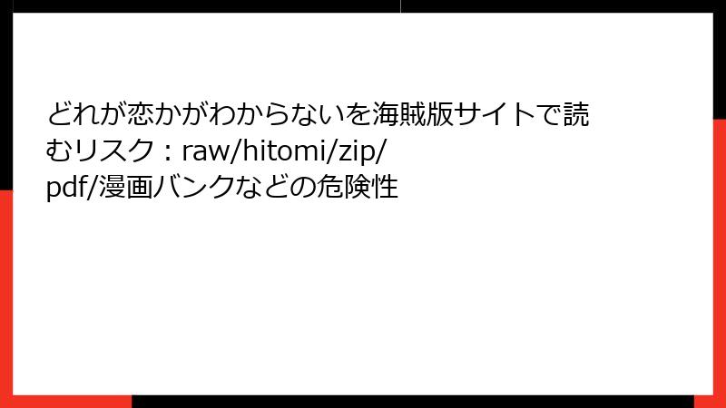 どれが恋かがわからないを海賊版サイトで読むリスク：raw/hitomi/zip/pdf/漫画バンクなどの危険性