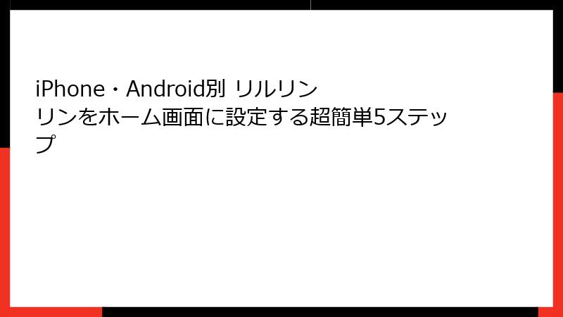 iPhone・Android別 リルリンリンをホーム画面に設定する超簡単5ステップ