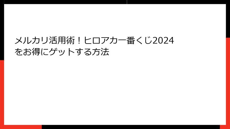 メルカリ活用術！ヒロアカ一番くじ2024をお得にゲットする方法