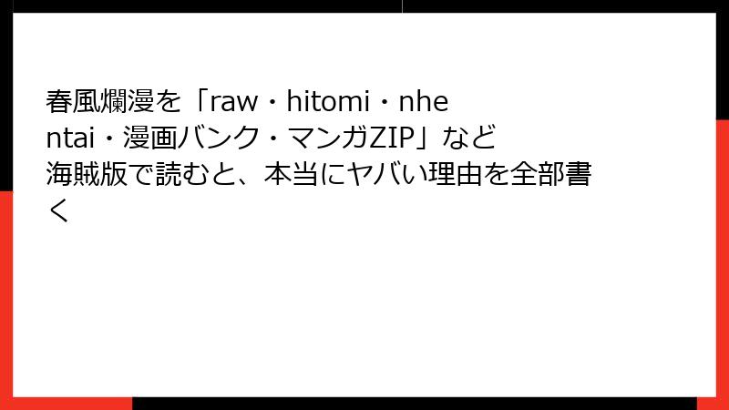 春風爛漫を「raw・hitomi・nhentai・漫画バンク・マンガZIP」など海賊版で読むと、本当にヤバい理由を全部書く