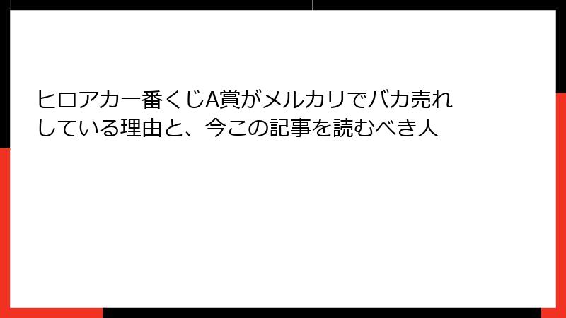 ヒロアカ一番くじA賞がメルカリでバカ売れしている理由と、今この記事を読むべき人