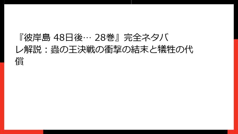『彼岸島 48日後… 28巻』完全ネタバレ解説：蟲の王決戦の衝撃の結末と犠牲の代償
