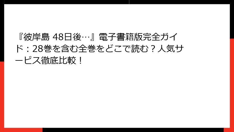 『彼岸島 48日後…』電子書籍版完全ガイド：28巻を含む全巻をどこで読む？人気サービス徹底比較！