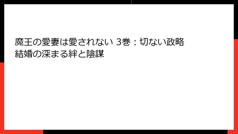 魔王の愛妻は愛されない 3巻:切ない政略結婚の深まる絆と陰謀