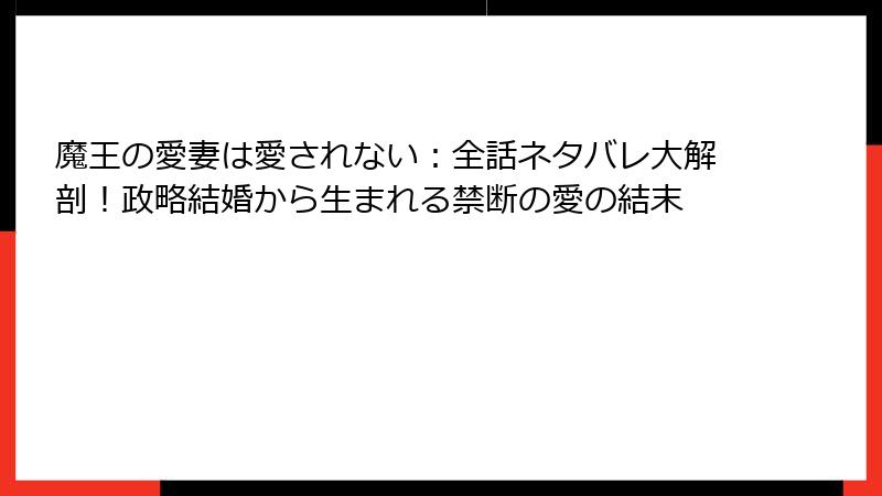 魔王の愛妻は愛されない:全話ネタバレ大解剖!政略結婚から生まれる禁断の愛の結末