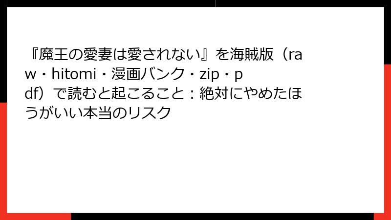 『魔王の愛妻は愛されない』を海賊版(raw・hitomi・漫画バンク・zip・pdf)で読むと起こること:絶対にやめたほうがいい本当のリスク