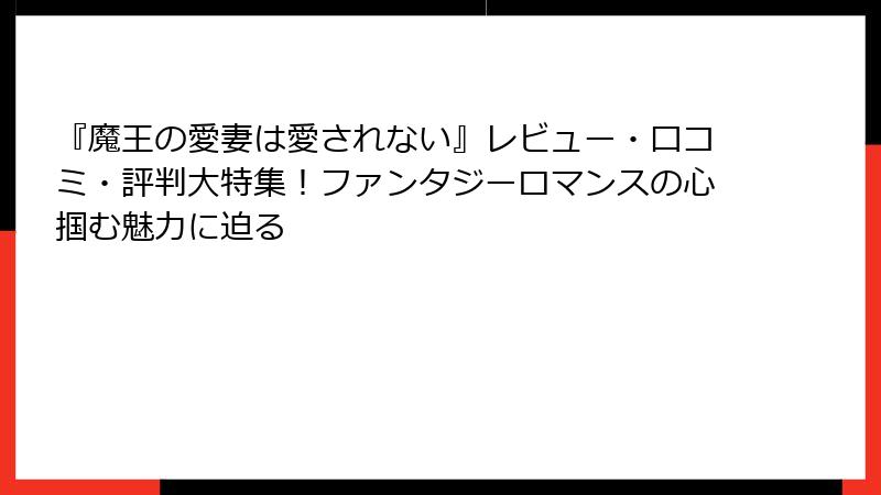 『魔王の愛妻は愛されない』レビュー・口コミ・評判大特集!ファンタジーロマンスの心掴む魅力に迫る
