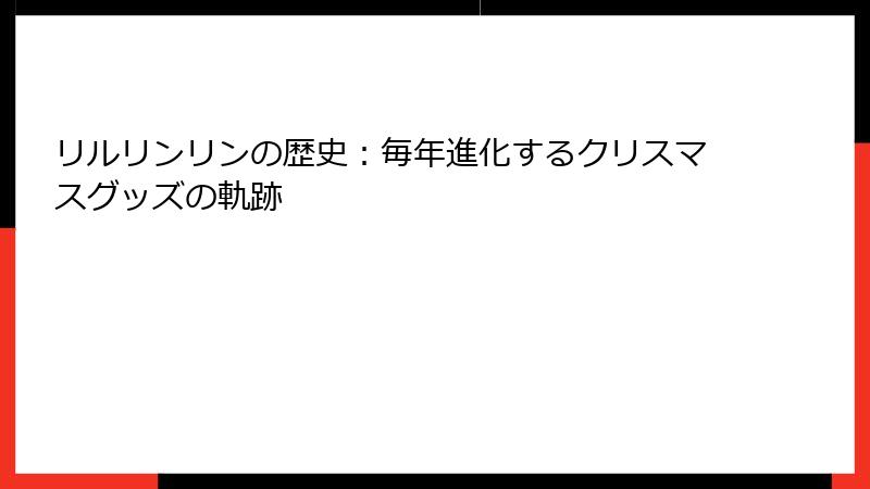 リルリンリンの歴史:毎年進化するクリスマスグッズの軌跡