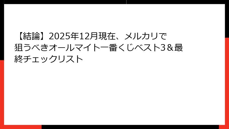 【結論】2025年12月現在、メルカリで狙うべきオールマイト一番くじベスト3＆最終チェックリスト