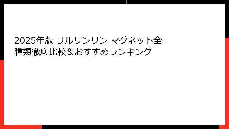 2025年版 リルリンリン マグネット全種類徹底比較＆おすすめランキング