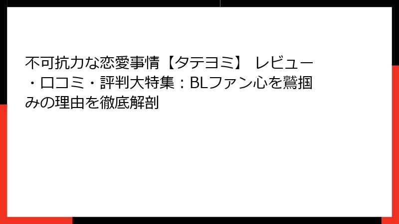 不可抗力な恋愛事情【タテヨミ】 レビュー・口コミ・評判大特集：BLファン心を鷲掴みの理由を徹底解剖