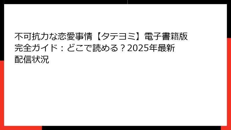 不可抗力な恋愛事情【タテヨミ】電子書籍版完全ガイド：どこで読める？2025年最新配信状況